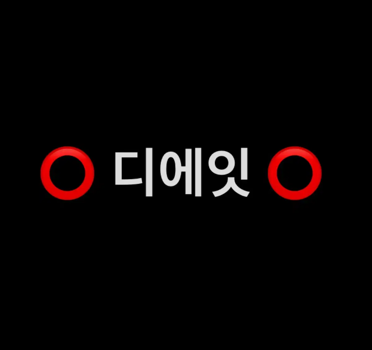 세븐틴 RIGHT HERE 라잇히어 고양콘 디지털코드 분철