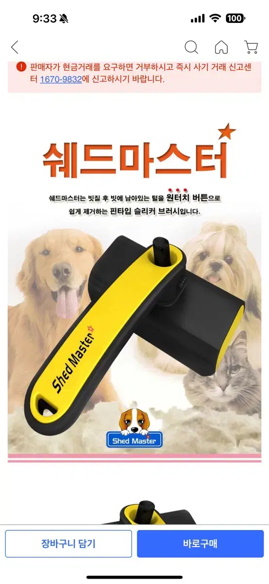 Shedmaster Dog Cat One-touch Brush Dead hair removal (original price 15,000 won)