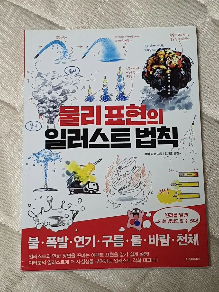 물리 표현의 일러스트 법칙 작법서(불 폭발 연기 구름 물 바람 천체)