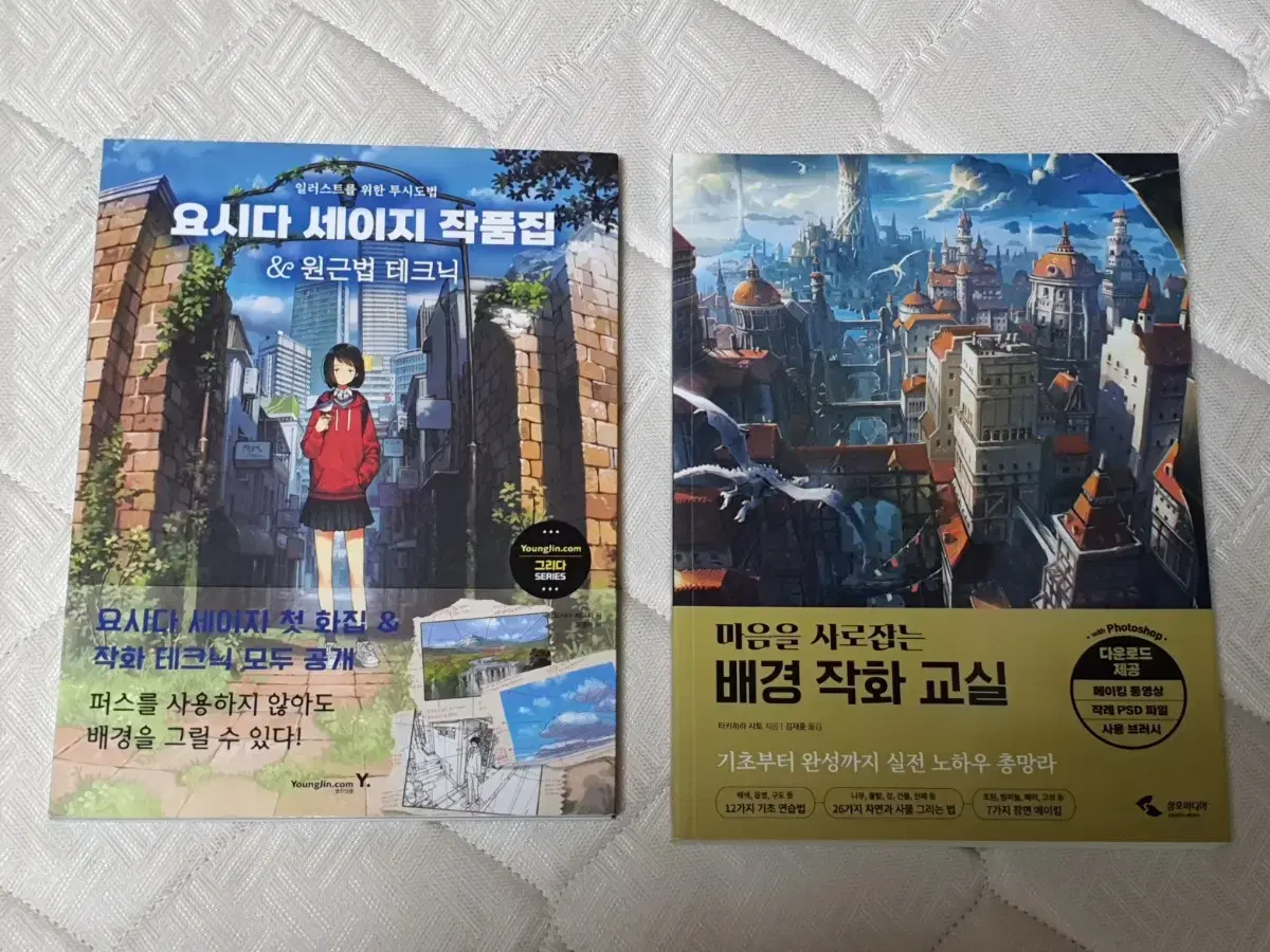요시다 세이지 작품집&원근법 테크닉/마음을 사로잡는 배경작화 교실 작법서