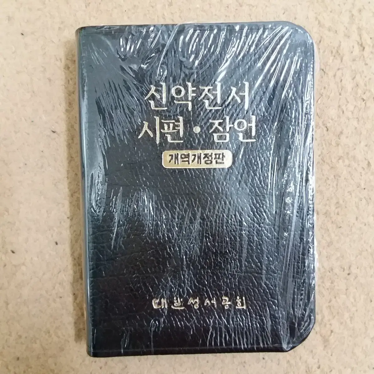 (새상품)미사용 포켓용 미니 소장용 스페셜에디션 고급가죽 개역개정 성경책