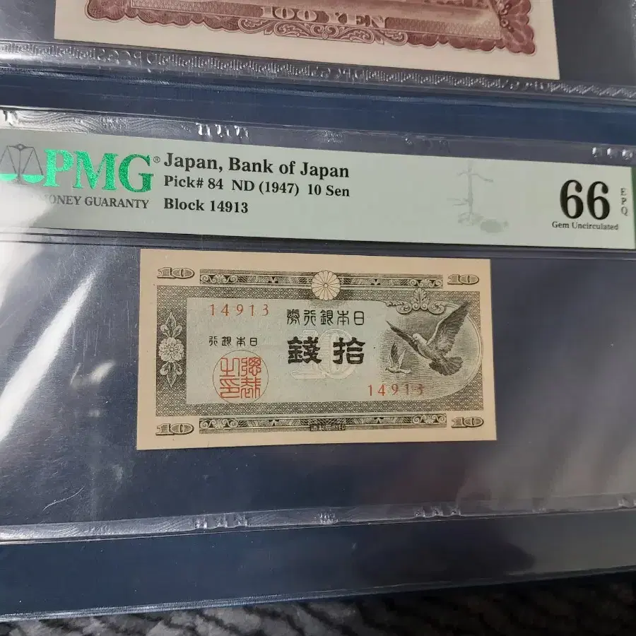 1947년 일본 10전 지폐 PMG 66 EPQ 미사용 화폐