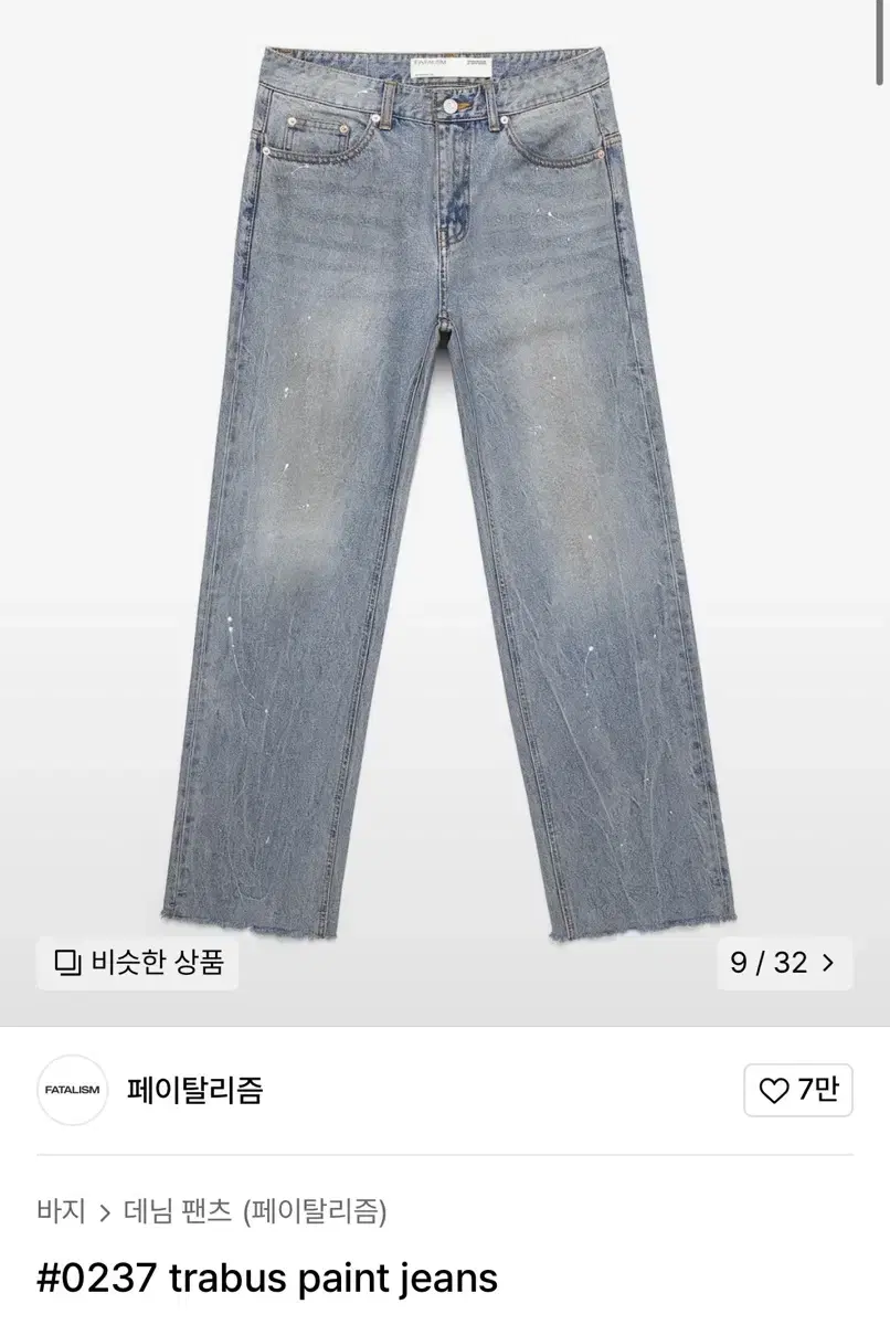 페이탈리즘 #0237 trabus paint jeans 데님팬츠(44)