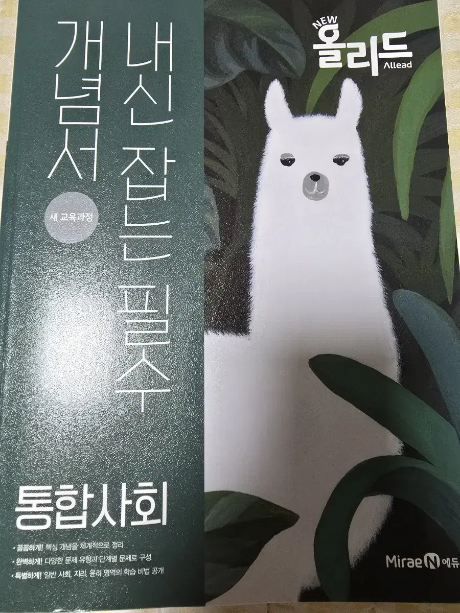 (미사용)미래엔 올리드 통합사회 내신 필수 개념서
