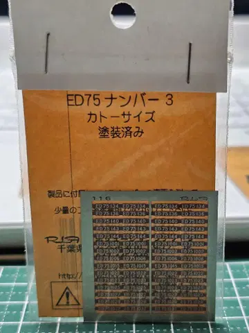 레볼루션 팩토리 ED75 넘버 3 KATO 사이즈 페인팅 완료