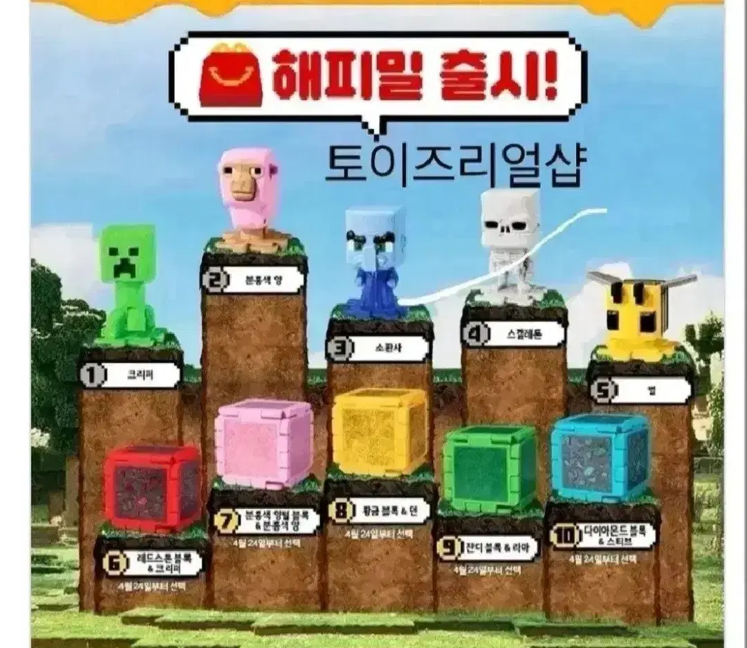 [미개봉새상품] 맥도날드 X 마인크래프트 1번~5번 판매 일괄판매는종료
