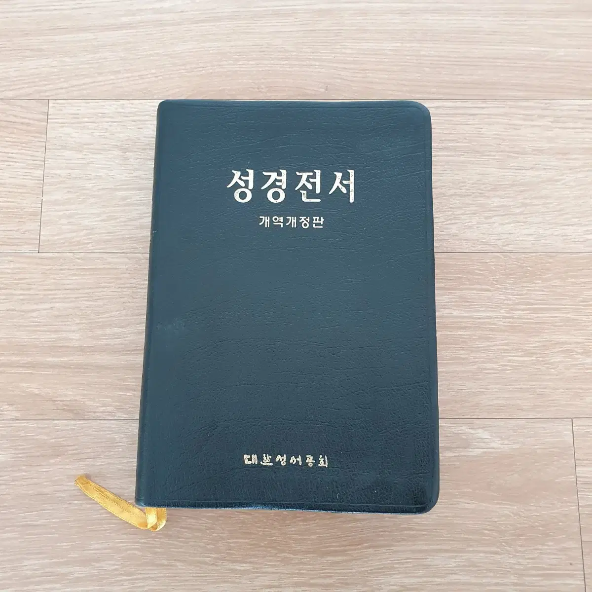 성경전서 개역개정판