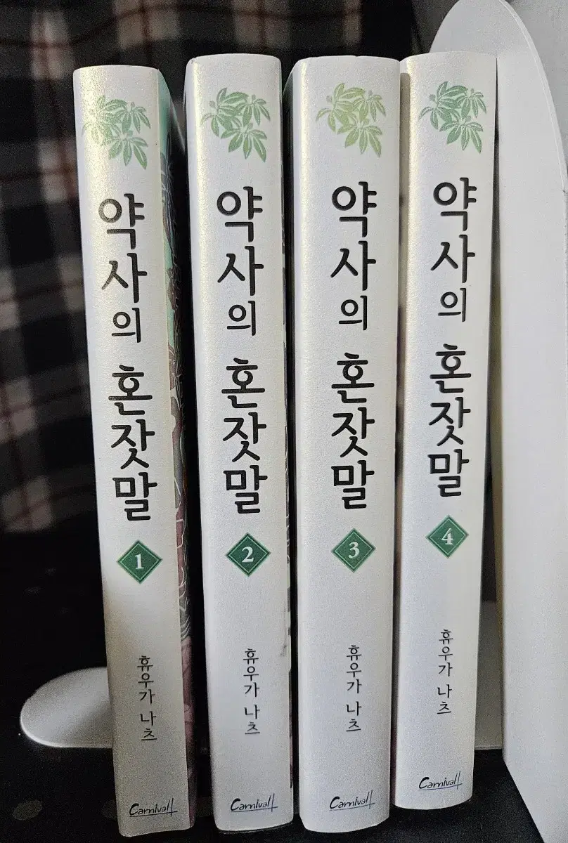 약사의혼잣말(소설) 1~4권(전체)