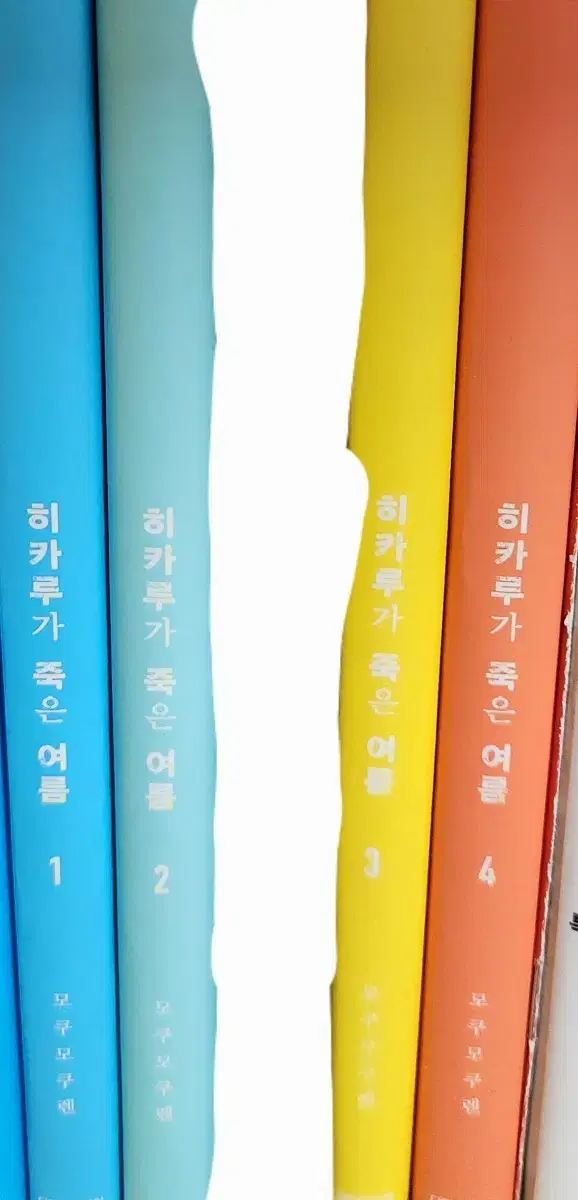 히카루가 죽은 여름 초판 1234권 만화책 일괄 판매