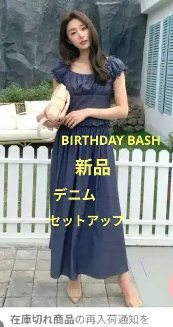 새상품 벌스데이 바쉬 데님 셋업 데님 스커트
