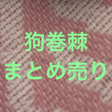 이누마키 토게 묶음 판매