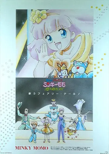 판촉용 마법의 프린세스 밍키모모 꿈을 안고 B2 포스터