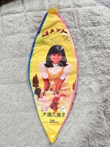 쇼와 레트로 코멧 씨 비치볼 오바 히사미코 데드스탁 새상품