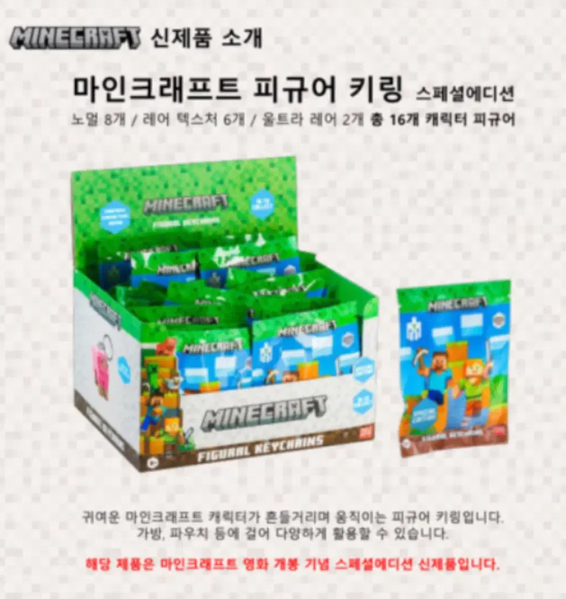 마인크래프트 키링 아트박스 새상품 미개봉 팝니다