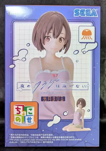 세가 초코세 프리미엄 피규어 밤의 해파리는 헤엄칠 수 없다 히카리 마히루