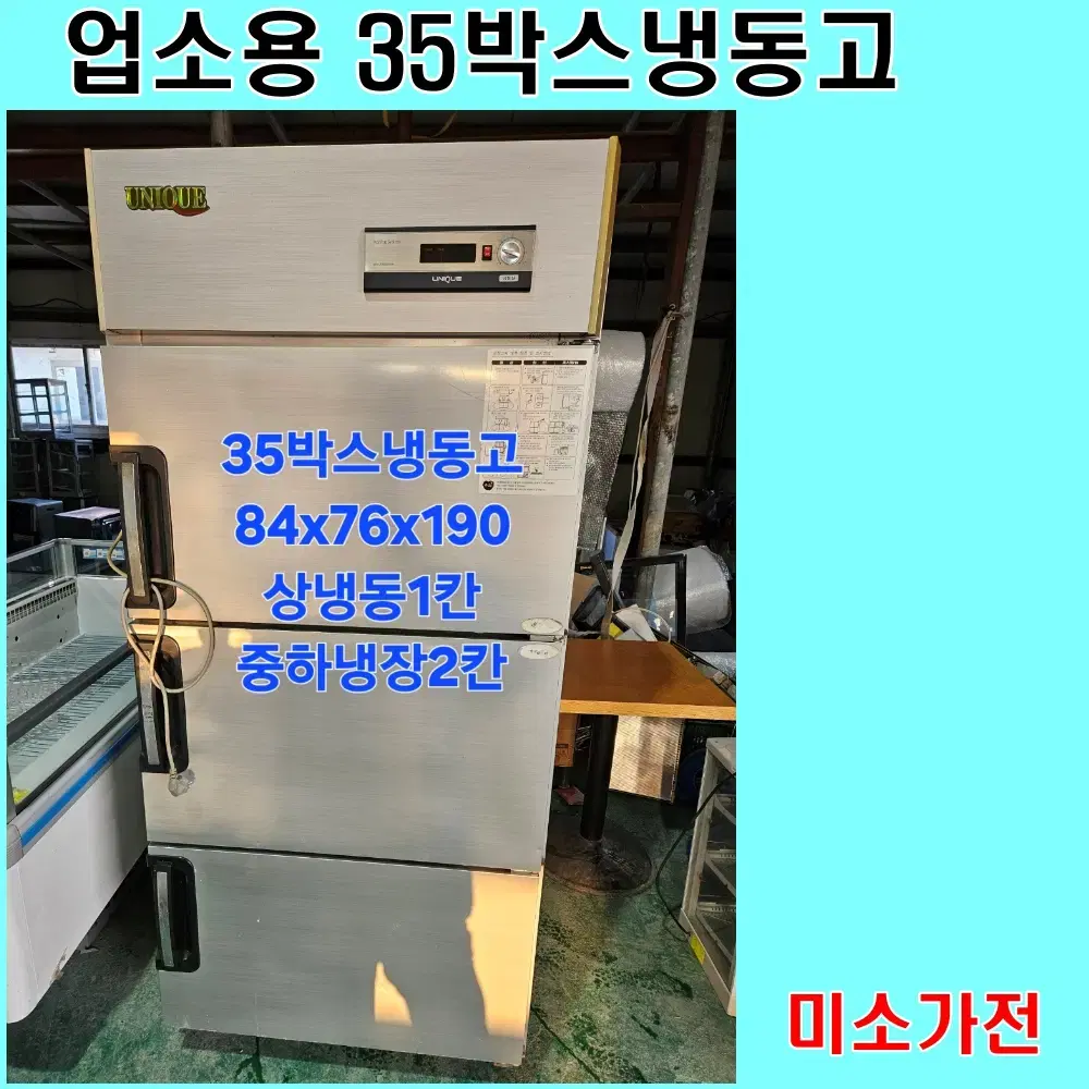 업소용냉동고 35박스냉동고 올스텐 1냉동 2냉장