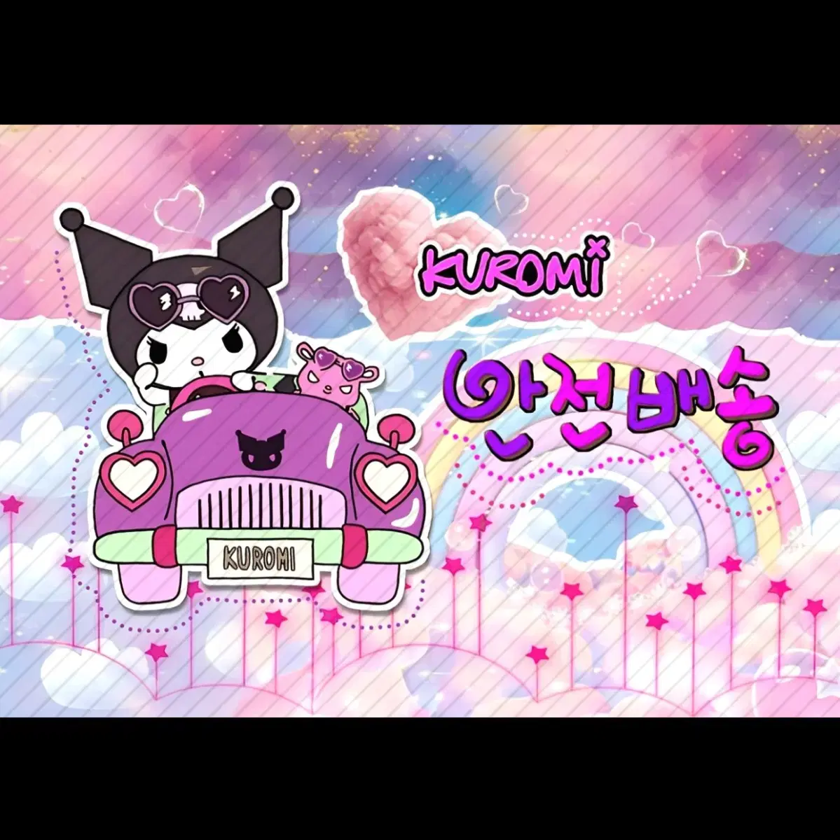 포용)) 사각스티커 (6x4) 안전배송 쿠로미 도안 판매 (png파일)