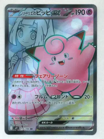 Pokemon SV9 115/100 리리에의 피피 ex SR
