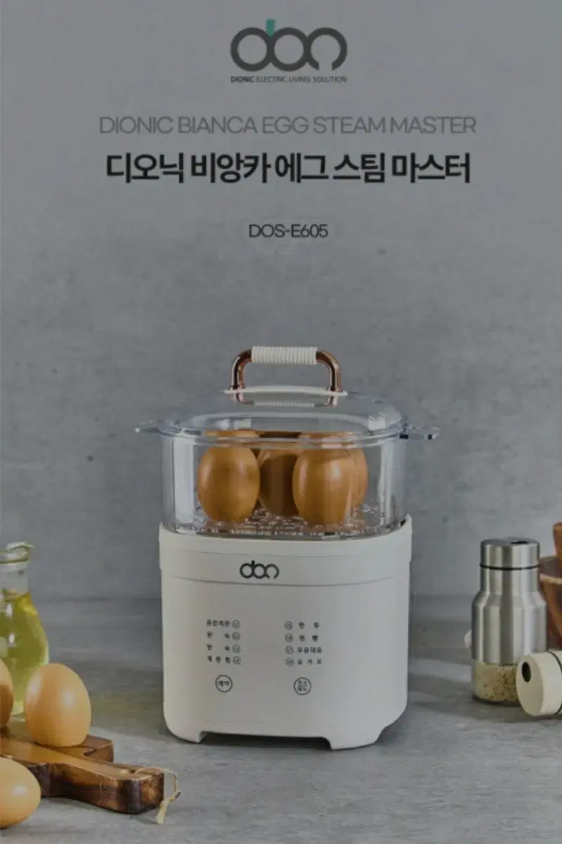 디오닉 비앙카 에그스팀마스터(다기능 찜기)