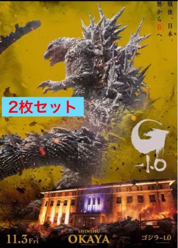 고질라-1.0 포스터 오카야 골드 버전 시리얼 포함 한정판 2장 세트