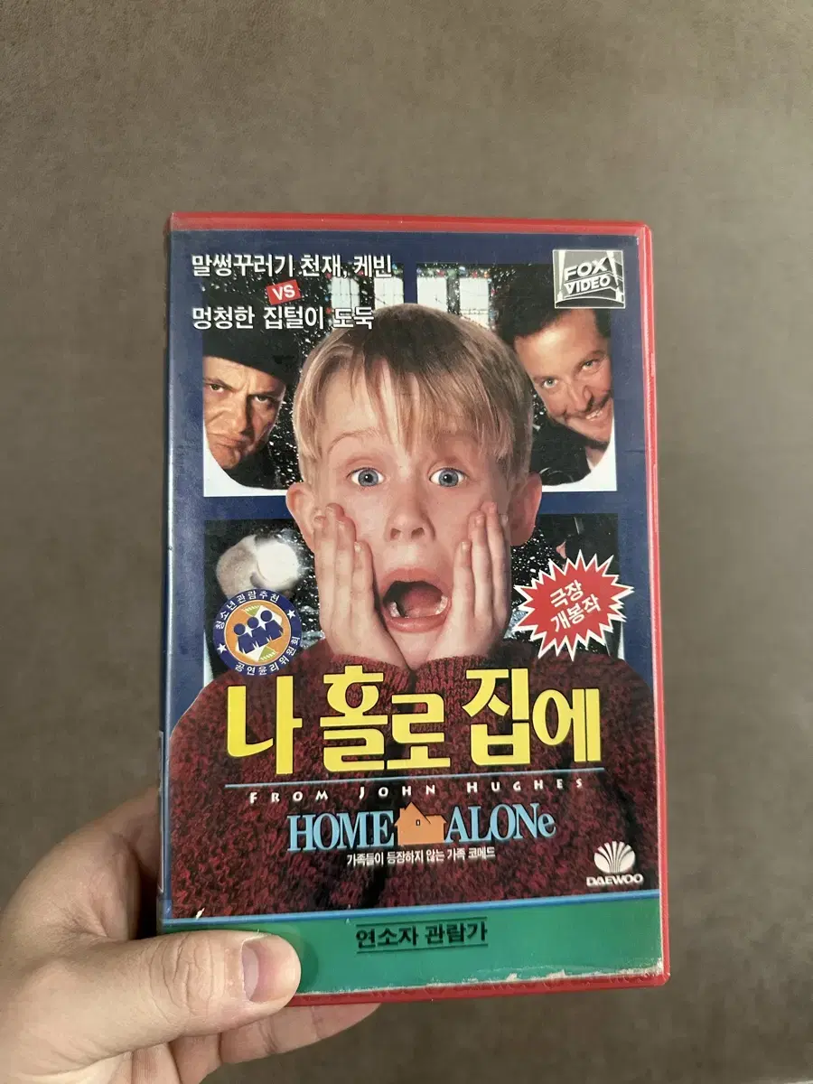 나홀로집에1 비디오테이프