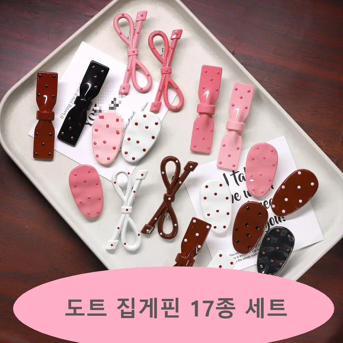 도트 집게핀 17종 세트 (새상품)