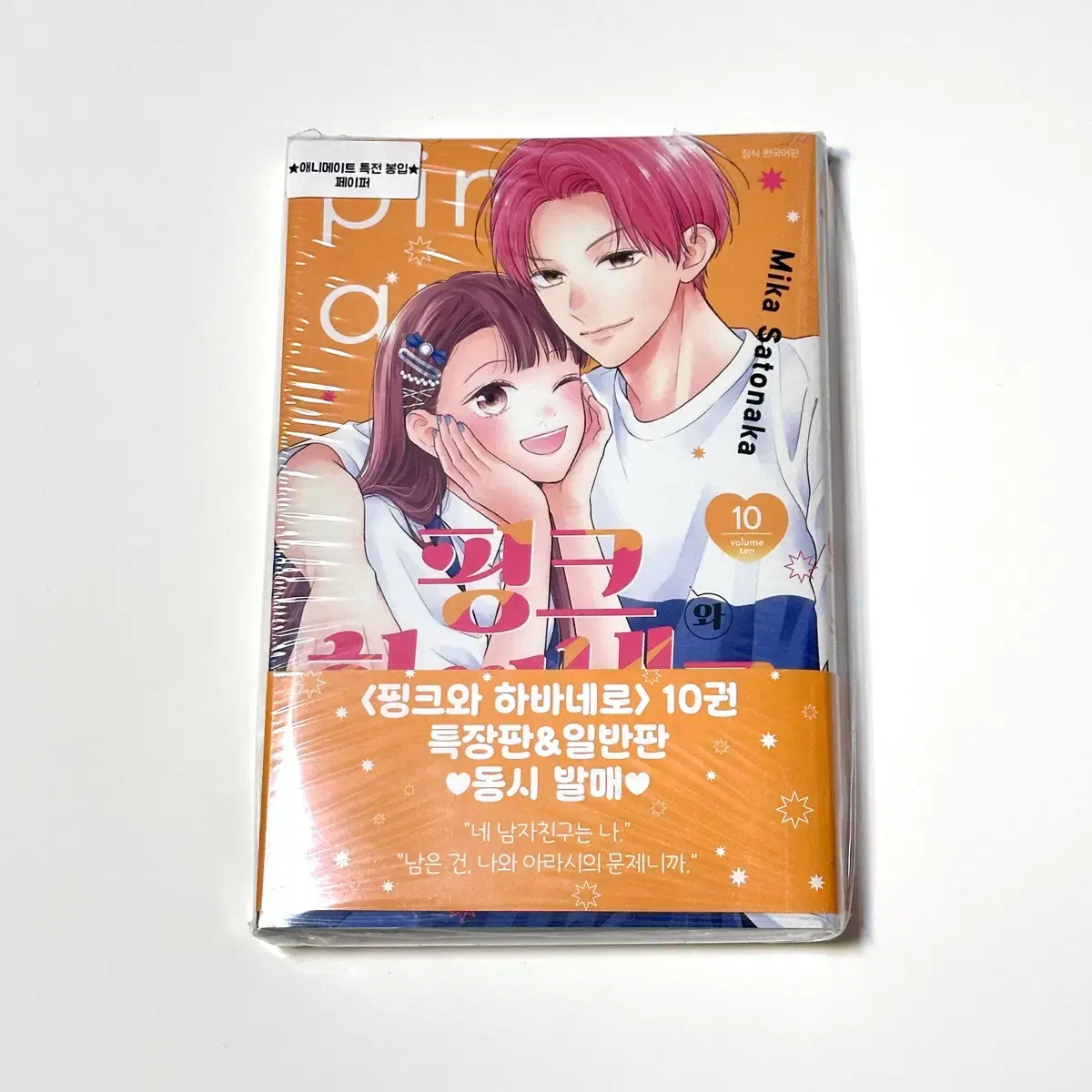(미개봉) 핑크와 하바네로 10권 애니메이트 특전 포함