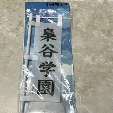 하이큐 깃발 부엉이골 학원
