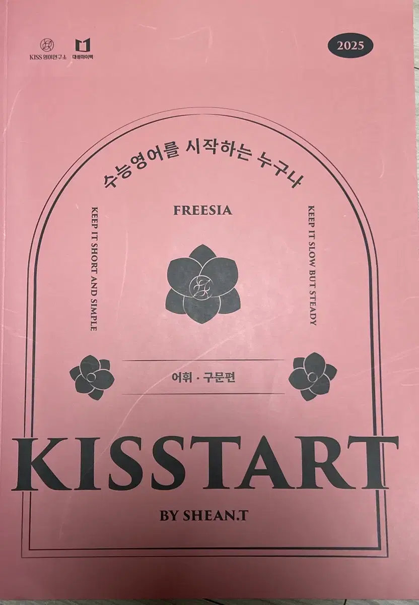 2025 션티 KISSTART 어휘구문편