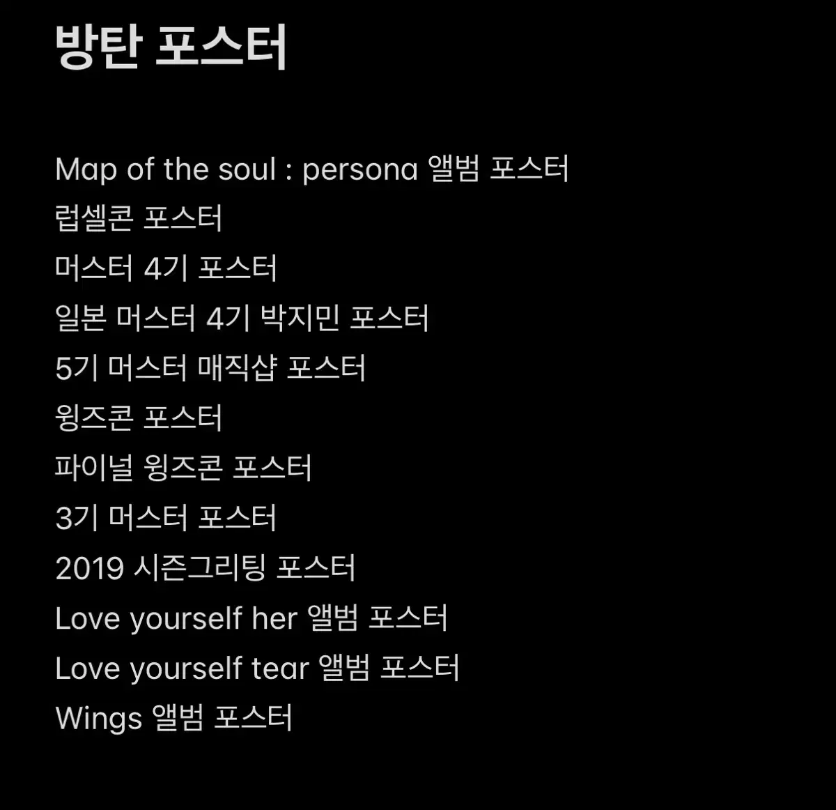 방탄소년단 포스터 일괄