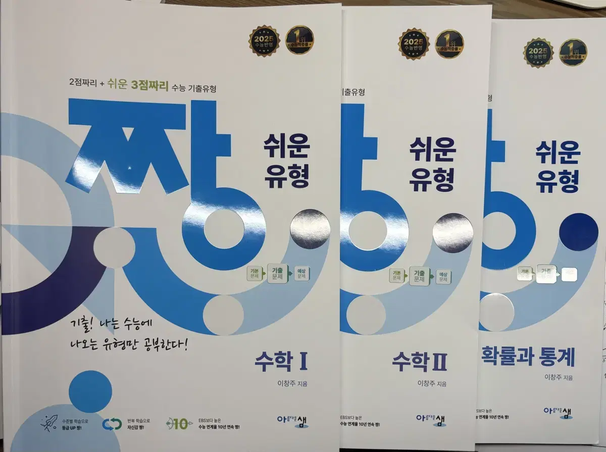 가격 인하) 일괄 2025 짱 쉬운 유형 수1,2 확률과 통계 팔아요