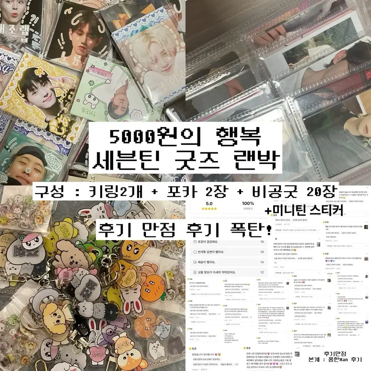 세븐틴 굿즈 박스 5000원의 행복 비공굿 키링 미니틴 포카