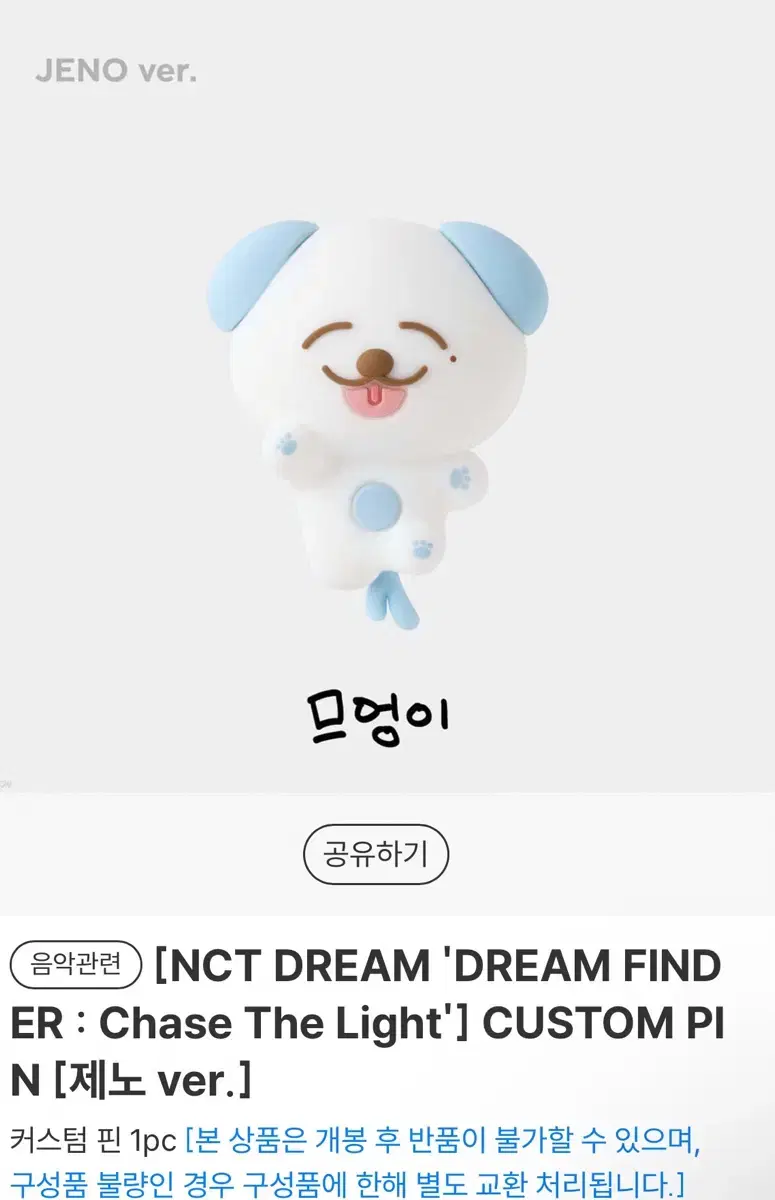 개봉,원가이하)엔시티 드림 제노 므엉이 지비츠 양도