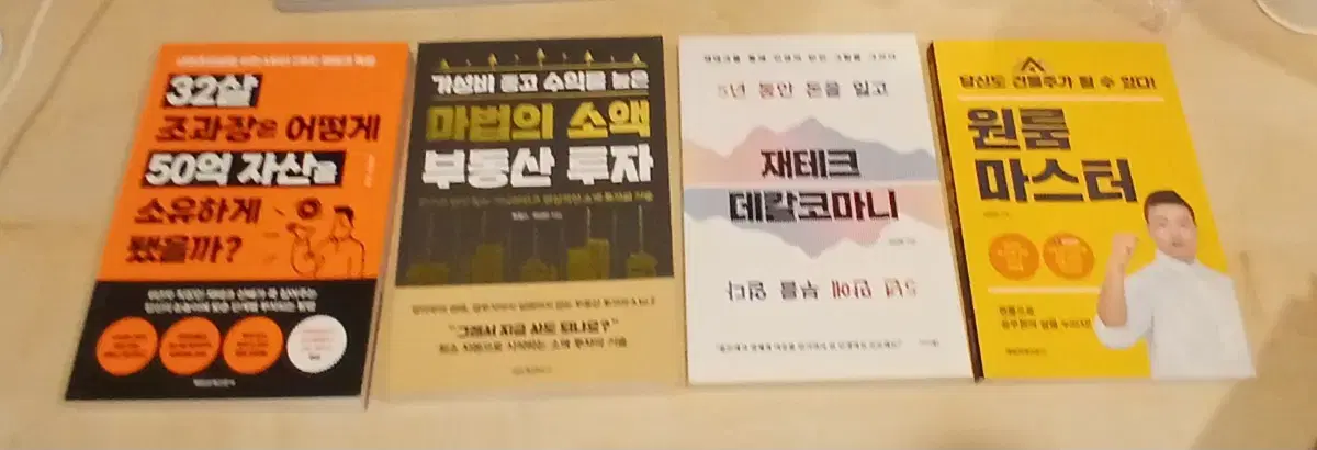 부동산 재테크 자기계발 도서 4권 일괄