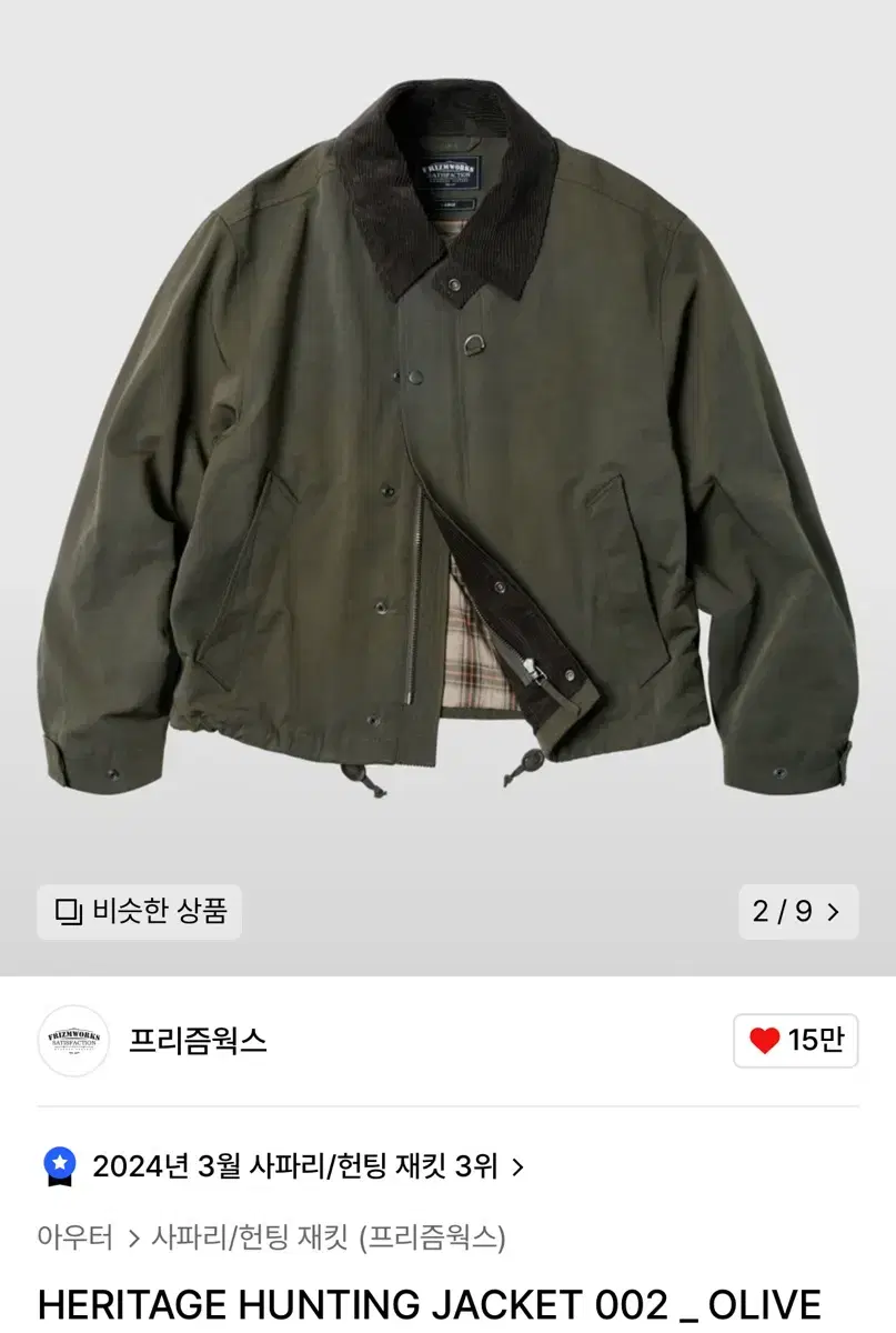 프리즘웍스 헤리티지 헌팅자켓 올리브 M