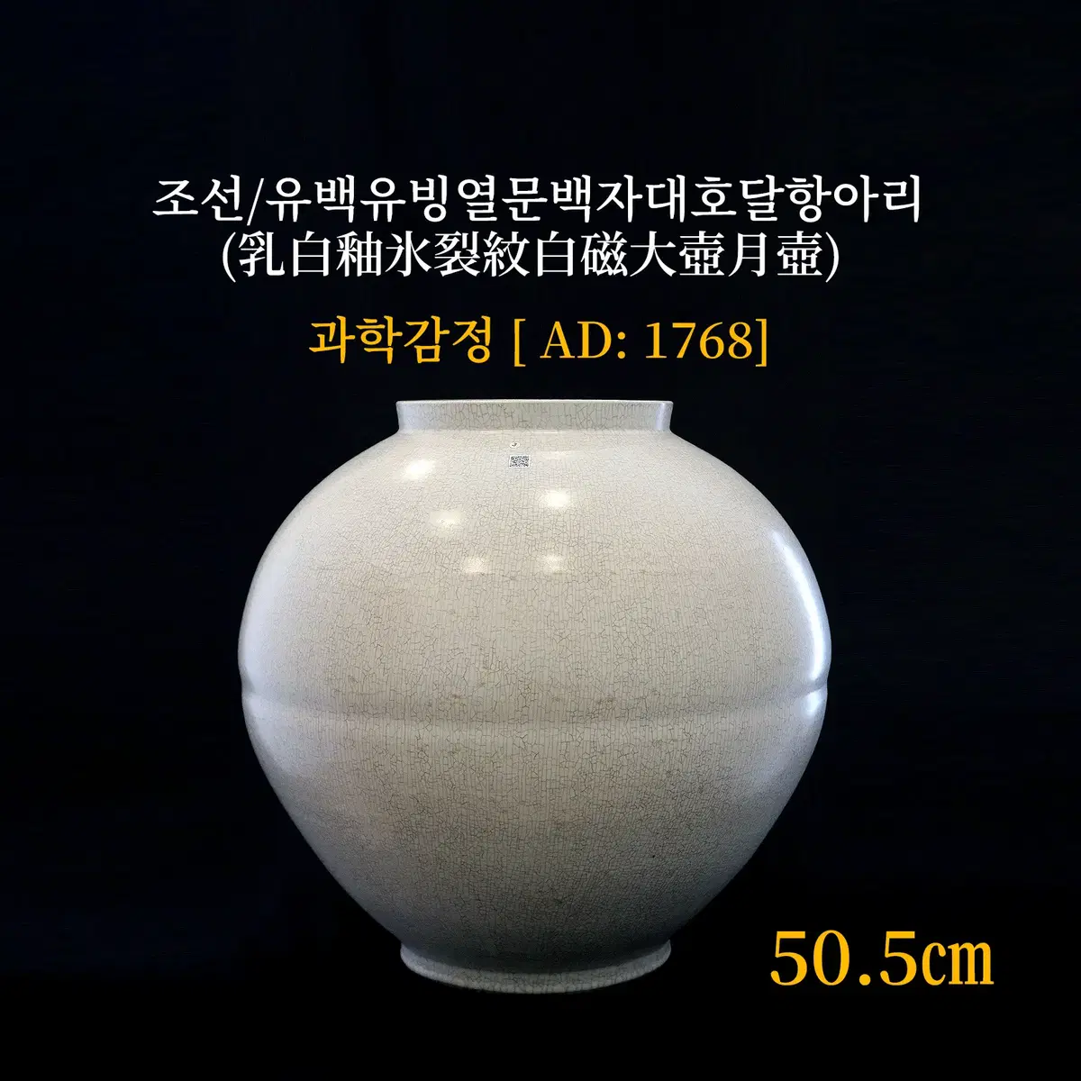 조선/유백유빙열문 백자대호 달항아리 [박찬위원감정과학감정/연대측정/양자검