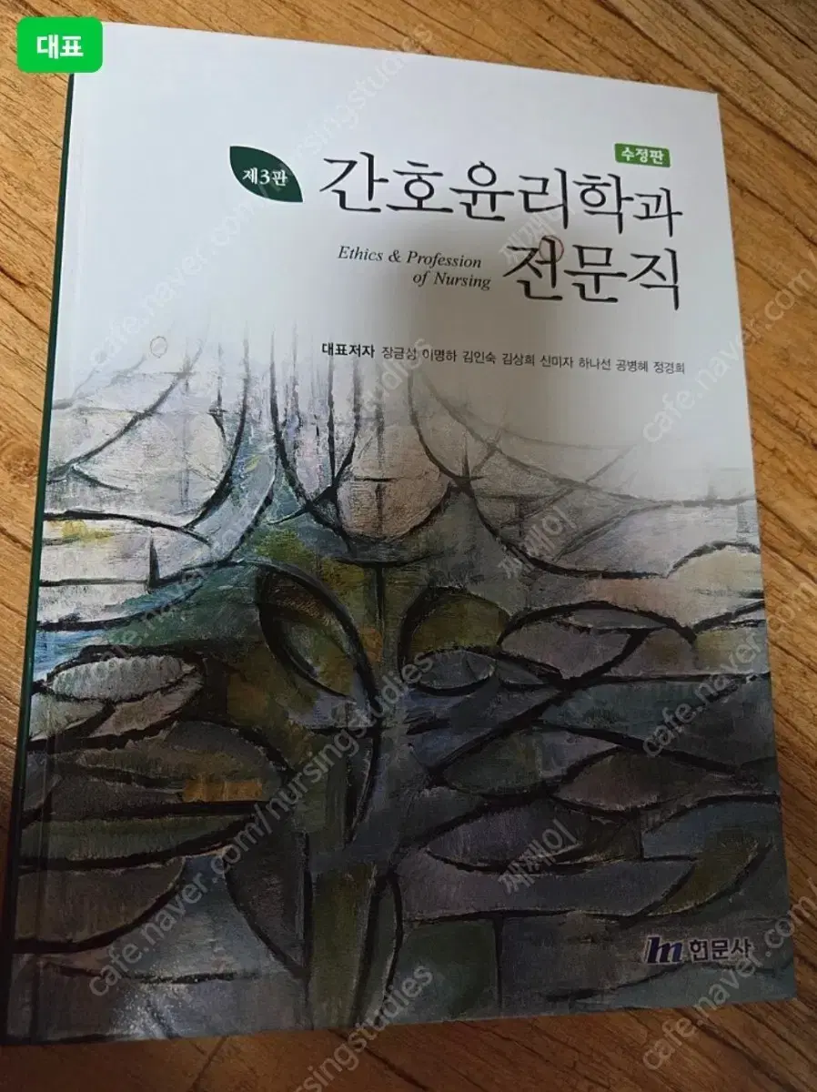 (반택포)현문사 간호윤리학과 전문직 3판