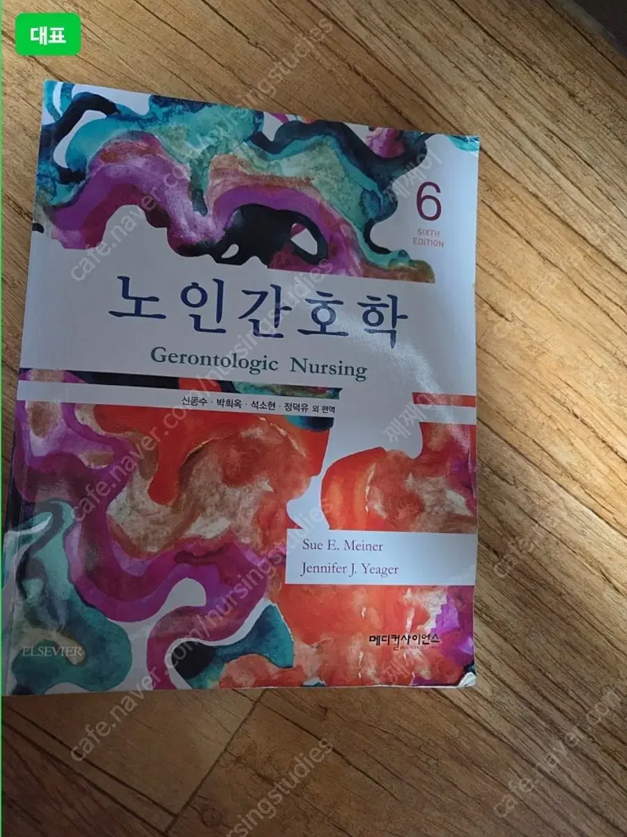 (반택포)메디컬사이언스 노인간호학6판