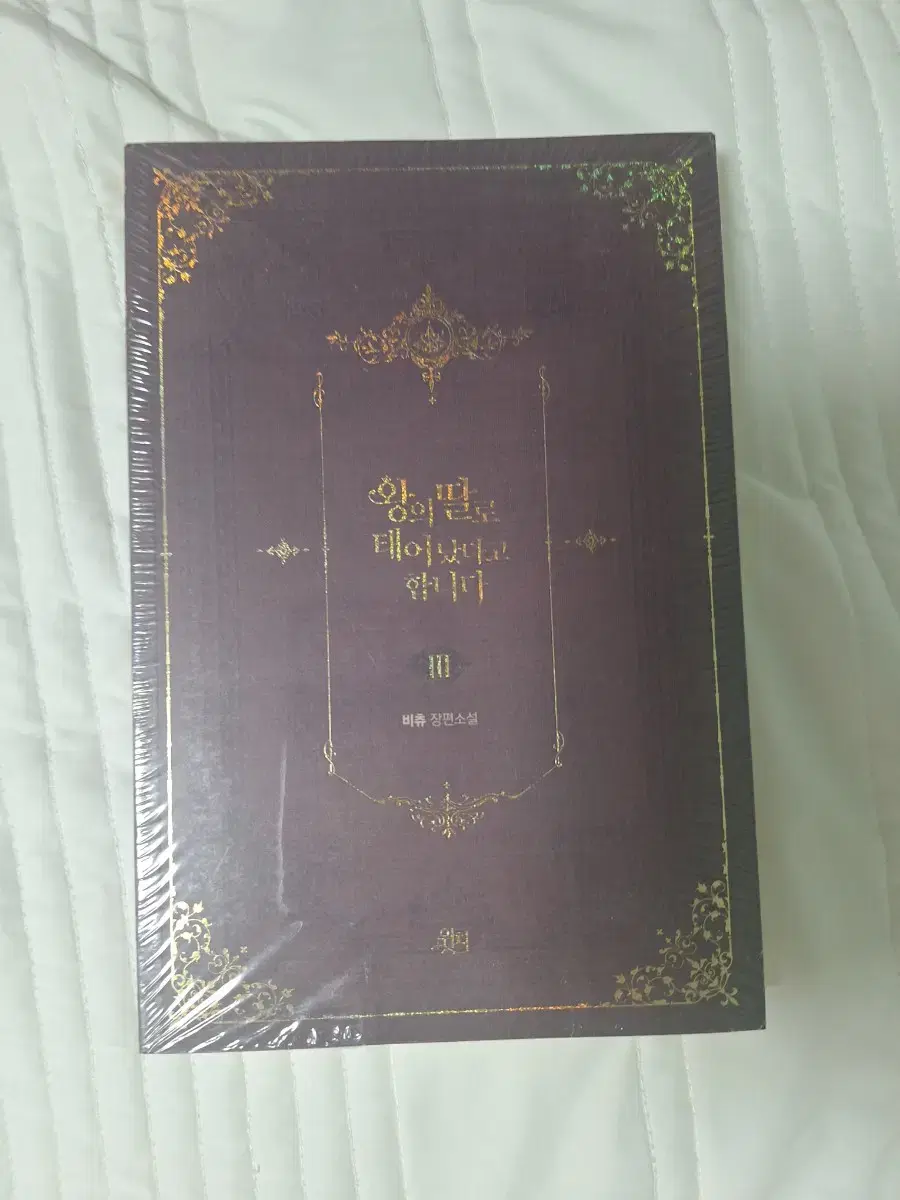 왕의 딸로 태어났다고 합니다 3 소설 책 판매