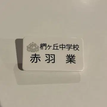 암살교실 아카바네 업 카르마 명찰 명찰