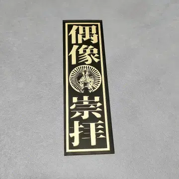 sukekiyo 우상숭배 스티커 씰