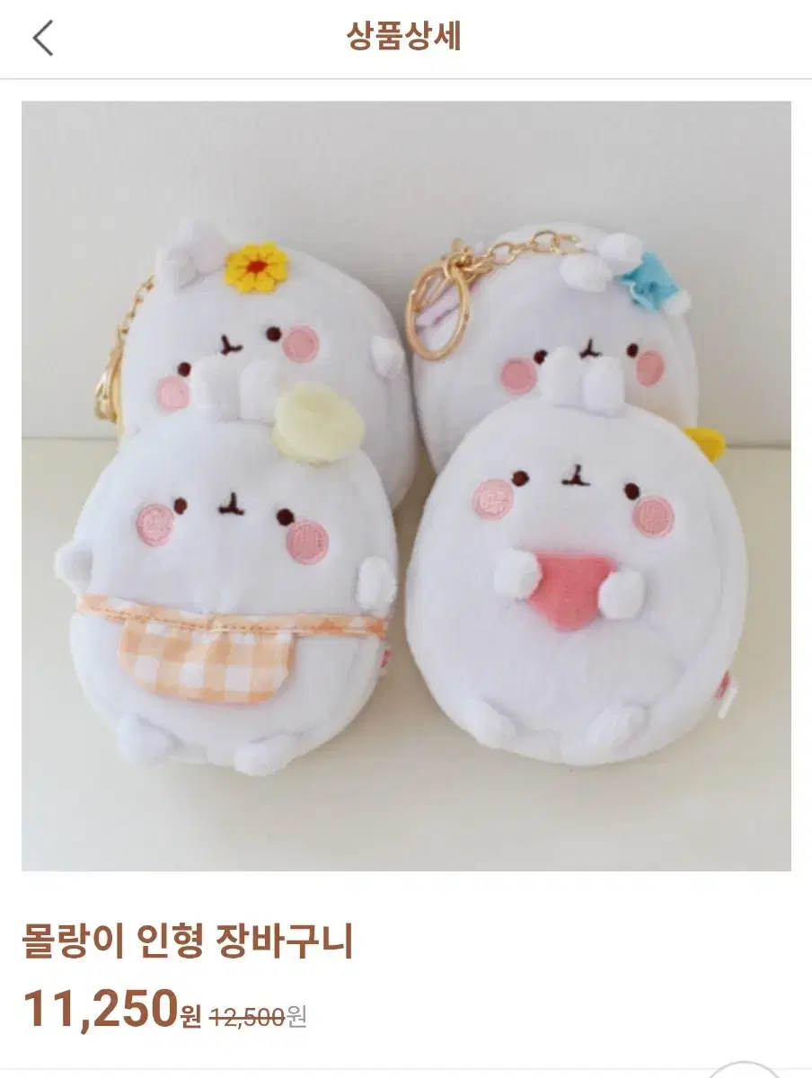 몰랑이 인형키링  2종 장바구니  새상품