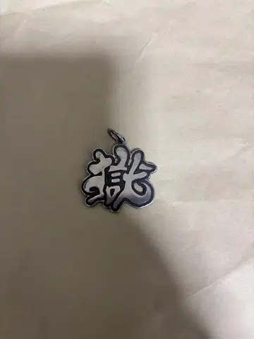 한자 '옥' 실버 925 펜던트