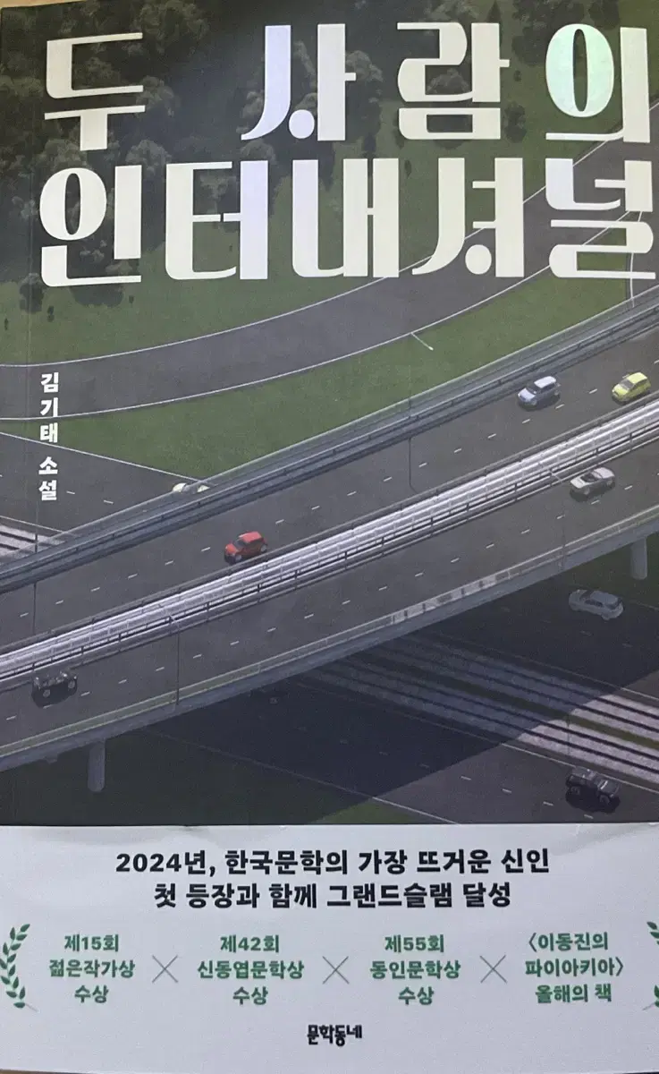 두 사람의 인터내셔널