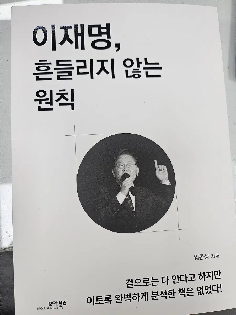 이재명, 흔들리지 않는 원칙