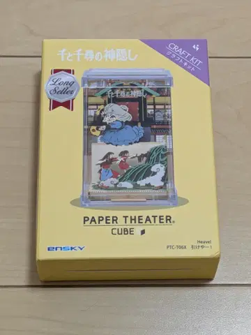 페이퍼 극장 큐브 센과 치히로의 행방불명 PTC-T06 지브리