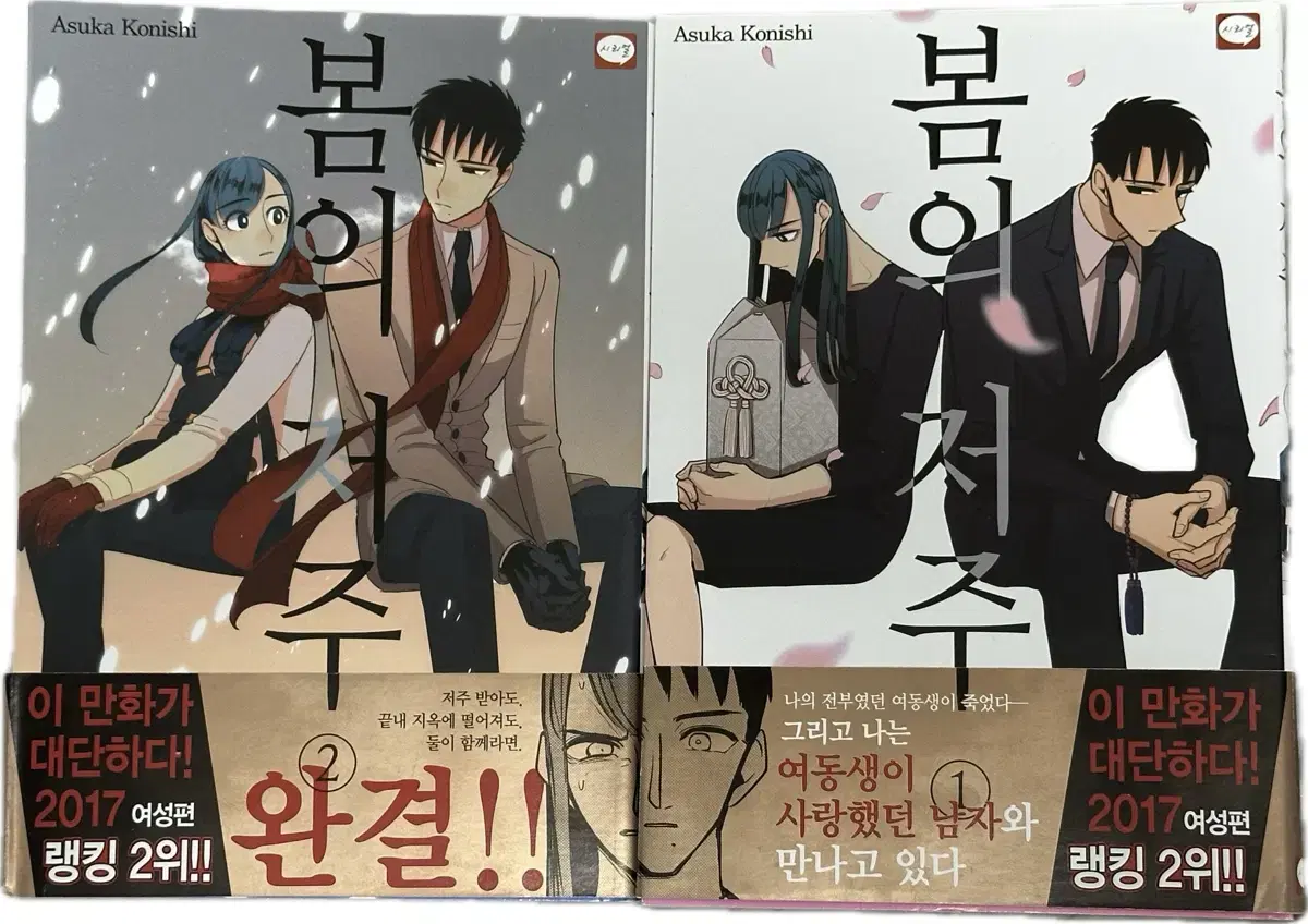 택포) 봄의 저주 1, 2권 세트 만화책