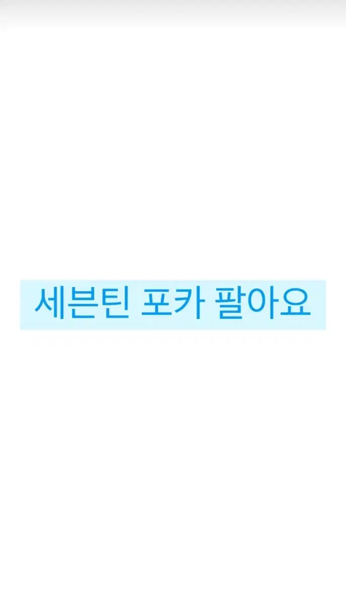 세븐틴 포카 팔아요(일괄)(바인더)