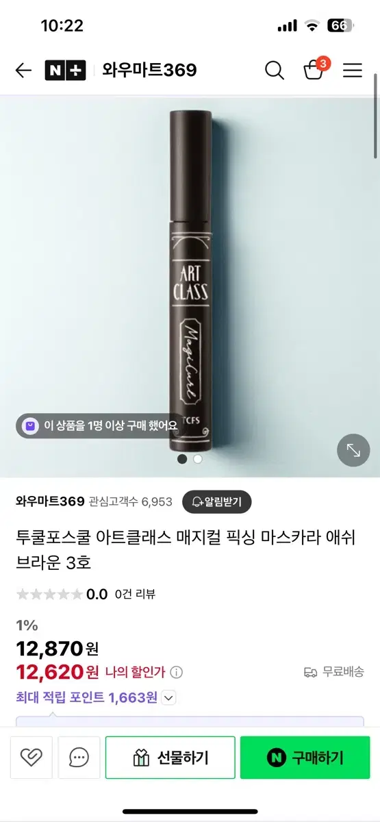 투쿨포스쿨 아트클래스 마스카라 3호 애쉬 브라운
