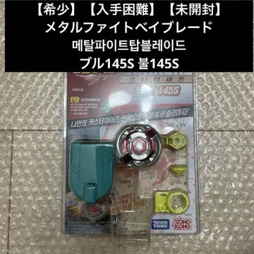 미개봉 새상품 레어 한국판 메탈 파이트 베이 블레이드 블루